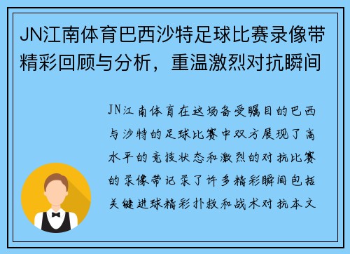 JN江南体育巴西沙特足球比赛录像带精彩回顾与分析，重温激烈对抗瞬间