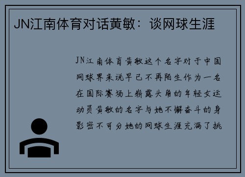 JN江南体育对话黄敏：谈网球生涯