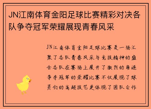 JN江南体育金阳足球比赛精彩对决各队争夺冠军荣耀展现青春风采