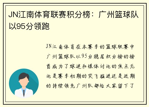 JN江南体育联赛积分榜：广州篮球队以95分领跑
