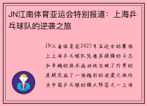 JN江南体育亚运会特别报道：上海乒乓球队的逆袭之旅