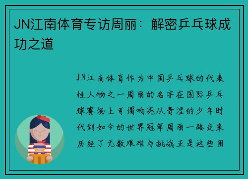 JN江南体育专访周丽：解密乒乓球成功之道