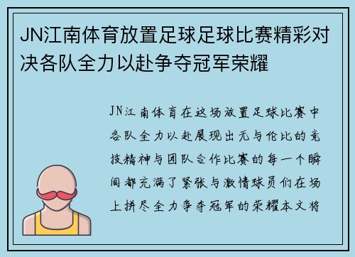 JN江南体育放置足球足球比赛精彩对决各队全力以赴争夺冠军荣耀