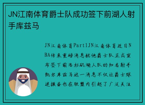 JN江南体育爵士队成功签下前湖人射手库兹马