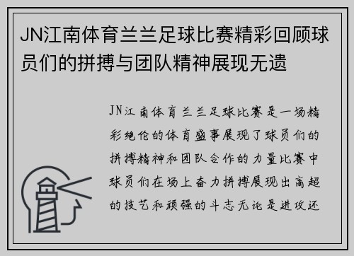 JN江南体育兰兰足球比赛精彩回顾球员们的拼搏与团队精神展现无遗
