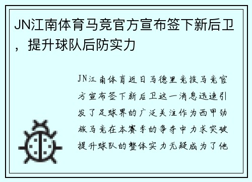 JN江南体育马竞官方宣布签下新后卫，提升球队后防实力