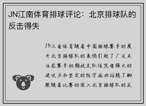 JN江南体育排球评论：北京排球队的反击得失