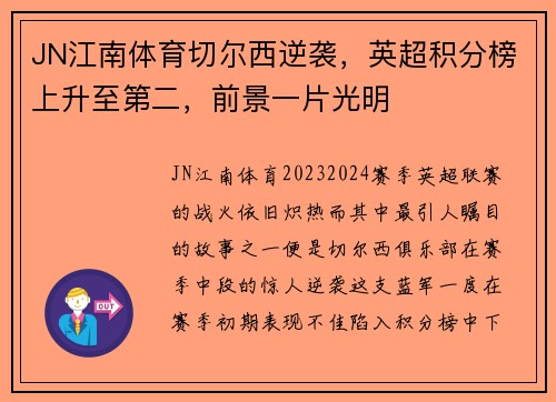 JN江南体育切尔西逆袭，英超积分榜上升至第二，前景一片光明