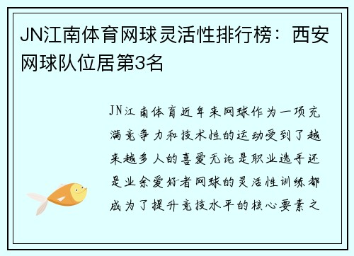 JN江南体育网球灵活性排行榜：西安网球队位居第3名