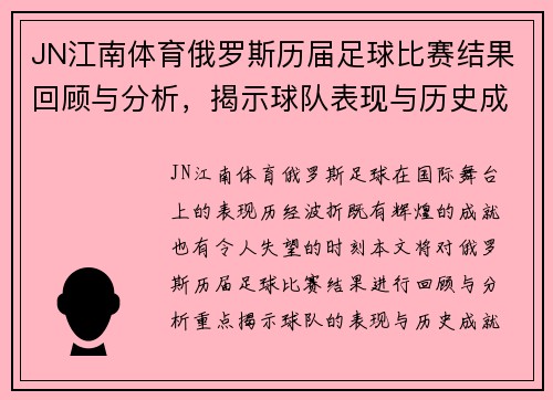 JN江南体育俄罗斯历届足球比赛结果回顾与分析，揭示球队表现与历史成就