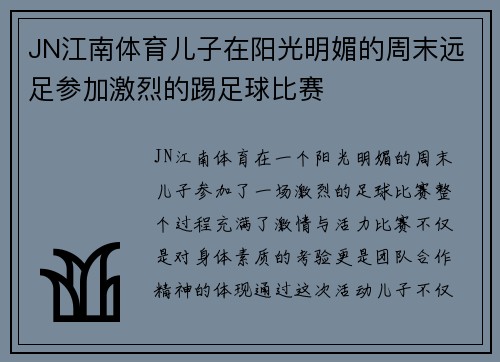 JN江南体育儿子在阳光明媚的周末远足参加激烈的踢足球比赛