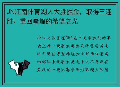 JN江南体育湖人大胜掘金，取得三连胜：重回巅峰的希望之光