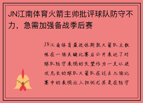 JN江南体育火箭主帅批评球队防守不力，急需加强备战季后赛