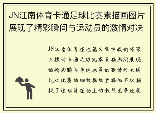 JN江南体育卡通足球比赛素描画图片展现了精彩瞬间与运动员的激情对决