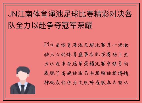 JN江南体育渑池足球比赛精彩对决各队全力以赴争夺冠军荣耀