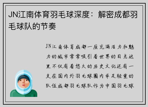 JN江南体育羽毛球深度：解密成都羽毛球队的节奏