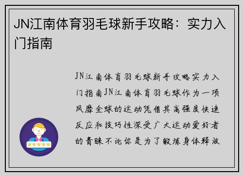 JN江南体育羽毛球新手攻略：实力入门指南
