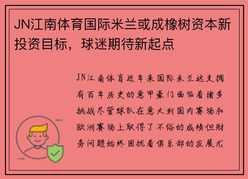 JN江南体育国际米兰或成橡树资本新投资目标，球迷期待新起点
