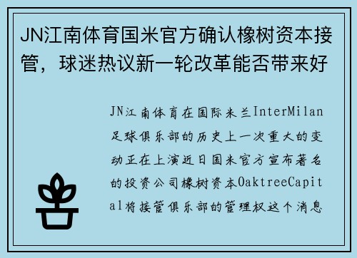 JN江南体育国米官方确认橡树资本接管，球迷热议新一轮改革能否带来好运