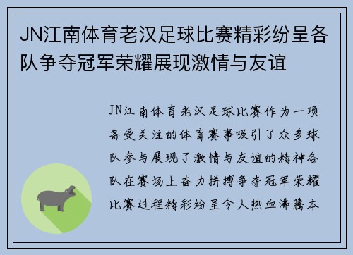 JN江南体育老汉足球比赛精彩纷呈各队争夺冠军荣耀展现激情与友谊