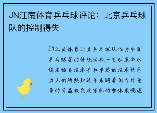 JN江南体育乒乓球评论：北京乒乓球队的控制得失