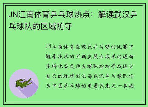 JN江南体育乒乓球热点：解读武汉乒乓球队的区域防守