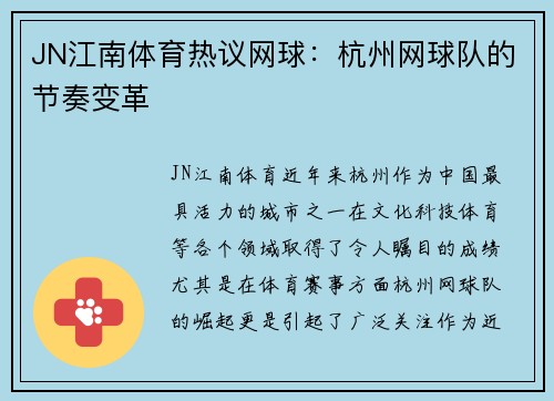 JN江南体育热议网球：杭州网球队的节奏变革
