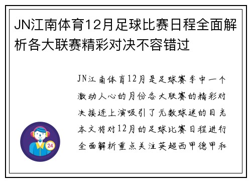 JN江南体育12月足球比赛日程全面解析各大联赛精彩对决不容错过