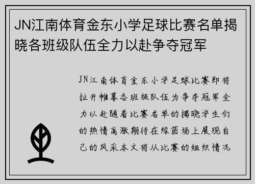 JN江南体育金东小学足球比赛名单揭晓各班级队伍全力以赴争夺冠军