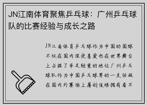 JN江南体育聚焦乒乓球：广州乒乓球队的比赛经验与成长之路