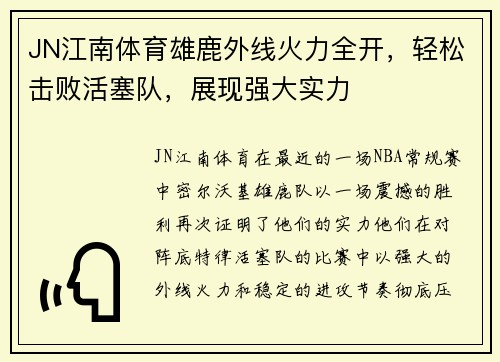 JN江南体育雄鹿外线火力全开，轻松击败活塞队，展现强大实力