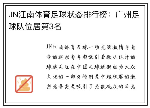 JN江南体育足球状态排行榜：广州足球队位居第3名