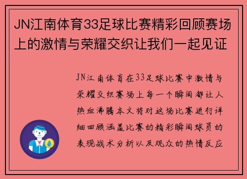 JN江南体育33足球比赛精彩回顾赛场上的激情与荣耀交织让我们一起见证精彩瞬间