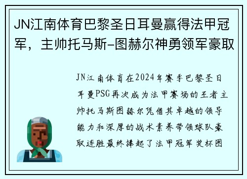 JN江南体育巴黎圣日耳曼赢得法甲冠军，主帅托马斯-图赫尔神勇领军豪取连胜