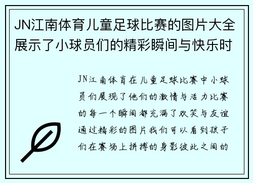 JN江南体育儿童足球比赛的图片大全展示了小球员们的精彩瞬间与快乐时光