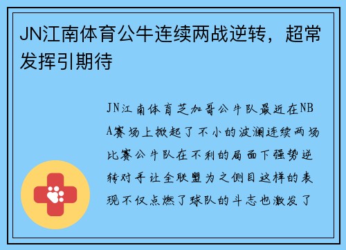 JN江南体育公牛连续两战逆转，超常发挥引期待