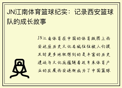 JN江南体育篮球纪实：记录西安篮球队的成长故事