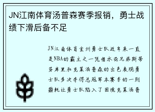 JN江南体育汤普森赛季报销，勇士战绩下滑后备不足