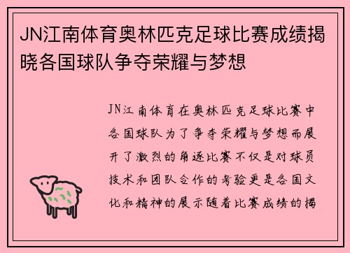 JN江南体育奥林匹克足球比赛成绩揭晓各国球队争夺荣耀与梦想