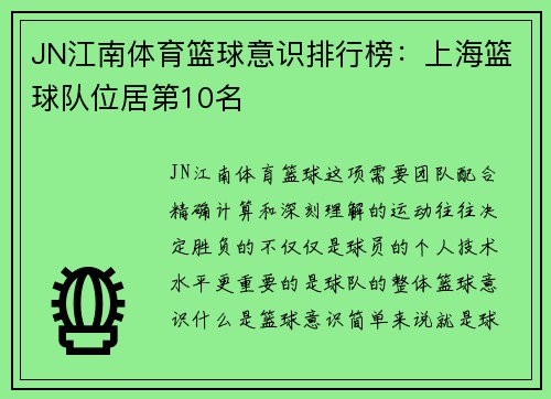 JN江南体育篮球意识排行榜：上海篮球队位居第10名