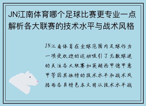 JN江南体育哪个足球比赛更专业一点解析各大联赛的技术水平与战术风格