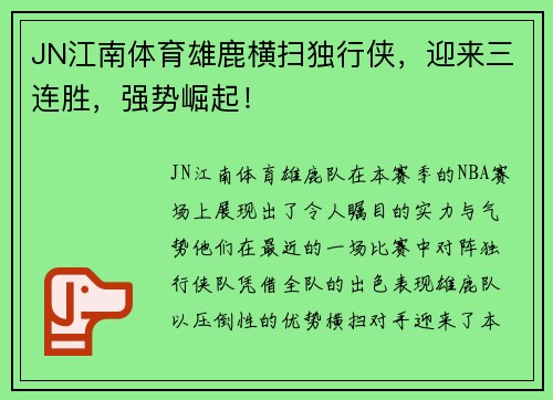 JN江南体育雄鹿横扫独行侠，迎来三连胜，强势崛起！