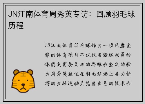 JN江南体育周秀英专访：回顾羽毛球历程