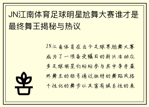 JN江南体育足球明星尬舞大赛谁才是最终舞王揭秘与热议