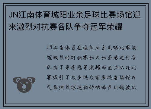 JN江南体育城阳业余足球比赛场馆迎来激烈对抗赛各队争夺冠军荣耀