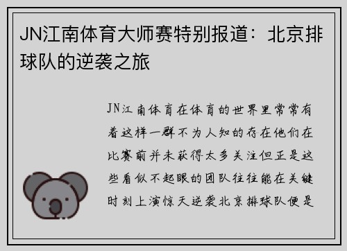 JN江南体育大师赛特别报道：北京排球队的逆袭之旅