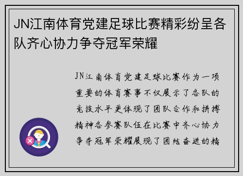 JN江南体育党建足球比赛精彩纷呈各队齐心协力争夺冠军荣耀