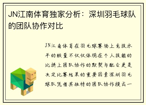 JN江南体育独家分析：深圳羽毛球队的团队协作对比