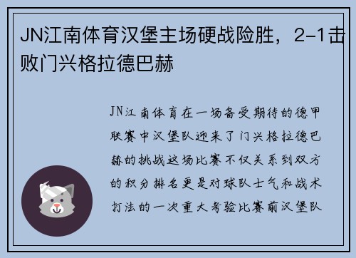 JN江南体育汉堡主场硬战险胜，2-1击败门兴格拉德巴赫