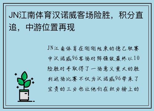 JN江南体育汉诺威客场险胜，积分直追，中游位置再现